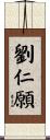 劉仁願 Scroll
