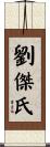 劉傑氏 Scroll