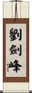 劉劍峰 Scroll