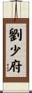 劉少府 Scroll