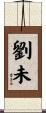 劉未 Scroll