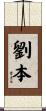 劉本 Scroll