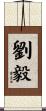 劉毅 Scroll