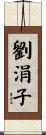 劉涓子 Scroll