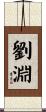 劉淵 Scroll