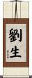 劉生 Scroll