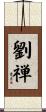 劉禅 Scroll