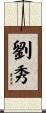 劉秀 Scroll