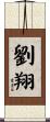 劉翔 Scroll