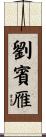 劉賓雁 Scroll
