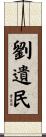 劉遺民 Scroll
