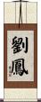 劉鳳 Scroll