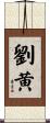 劉黄 Scroll