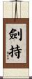劍持 Scroll