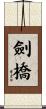 劍橋 Scroll