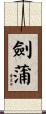 劍蒲 Scroll