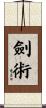 劍術 Scroll