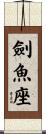 劍魚座 Scroll