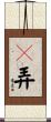 劐弄 Scroll