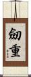 劒重 Scroll