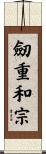 劒重和宗 Scroll