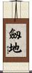 劔地 Scroll