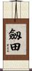 劔田 Scroll