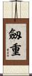 劔重 Scroll