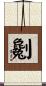 劖 Scroll