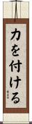 力を付ける Scroll