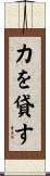 力を貸す Scroll
