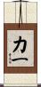 力一 Scroll