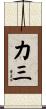 力三 Scroll