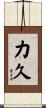 力久 Scroll