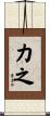 力之 Scroll