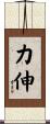 力伸 Scroll