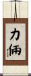 力倆 Scroll