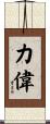 力偉 Scroll