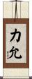 力允 Scroll