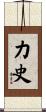 力史 Scroll