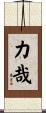 力哉 Scroll