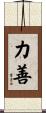 力善 Scroll