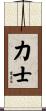 Sumo Wrestler Scroll