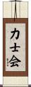 力士会 Scroll