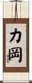 力岡 Scroll