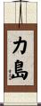 力島 Scroll