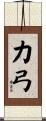 力弓 Scroll