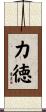 力徳 Scroll