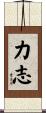 力志 Scroll