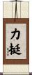 力挺 Scroll